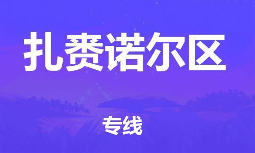 惠州到扎赉诺尔区电动车物流公司|惠州摩托车物流到扎赉诺尔区行李托运包装（全/境-直送）