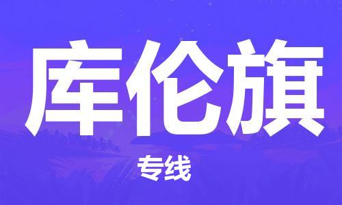 惠州到库伦旗电动车物流公司|惠州摩托车物流到库伦旗行李托运包装（全/境-直送）