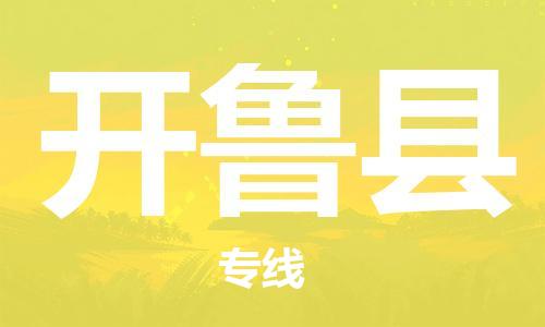 惠州到开鲁县电动车物流公司|惠州摩托车物流到开鲁县行李托运包装（全/境-直送）