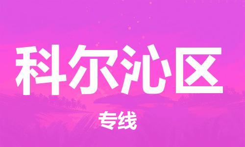 惠州到科尔沁区电动车物流公司|惠州摩托车物流到科尔沁区行李托运包装（全/境-直送）