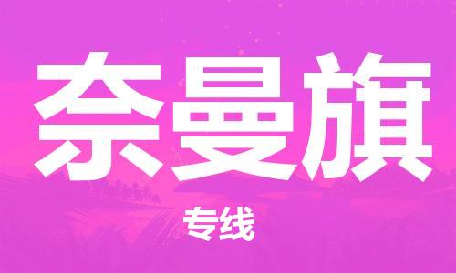 惠州到奈曼旗电动车物流公司|惠州摩托车物流到奈曼旗行李托运包装（全/境-直送）