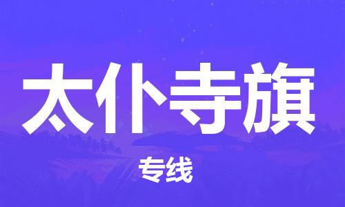 惠州到太仆寺旗电动车物流公司|惠州摩托车物流到太仆寺旗行李托运包装（全/境-直送）