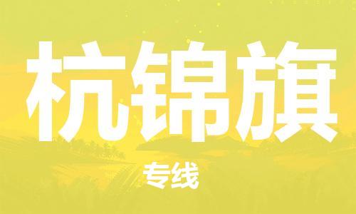 惠州到杭锦旗电动车物流公司|惠州摩托车物流到杭锦旗行李托运包装（全/境-直送）