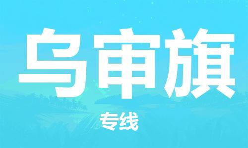 惠州到乌审旗电动车物流公司|惠州摩托车物流到乌审旗行李托运包装（全/境-直送）