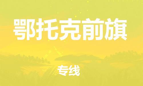 惠州到鄂托克前旗电动车物流公司|惠州摩托车物流到鄂托克前旗行李托运包装（全/境-直送）