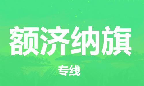 惠州到额济纳旗电动车物流公司|惠州摩托车物流到额济纳旗行李托运包装（全/境-直送）