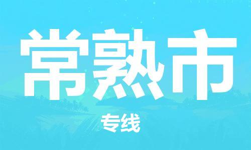 惠州到常熟市电动车物流公司|惠州摩托车物流到常熟市行李托运包装（全/境-直送）