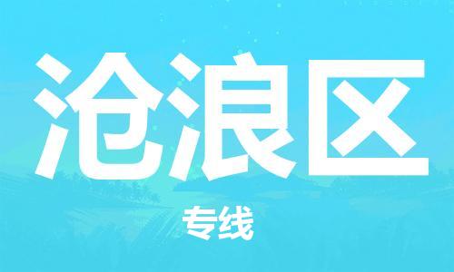 惠州到沧浪区电动车物流公司|惠州摩托车物流到沧浪区行李托运包装（全/境-直送）
