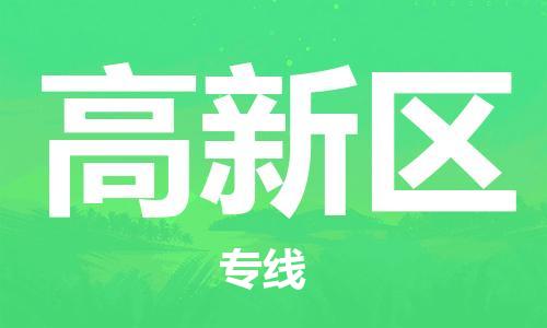 惠州到高新区电动车物流公司|惠州摩托车物流到高新区行李托运包装（全/境-直送）