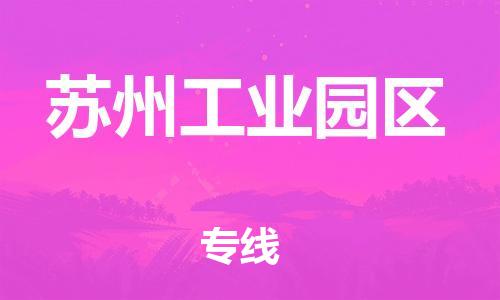 惠州到苏州工业园区电动车物流公司|惠州摩托车物流到苏州工业园区行李托运包装（全/境-直送）
