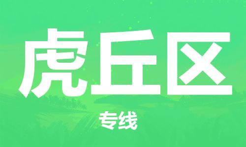 惠州到虎丘区电动车物流公司|惠州摩托车物流到虎丘区行李托运包装（全/境-直送）