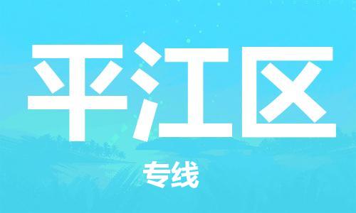 惠州到平江区电动车物流公司|惠州摩托车物流到平江区行李托运包装（全/境-直送）