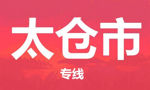惠州到太仓市电动车物流公司|惠州摩托车物流到太仓市行李托运包装（全/境-直送）