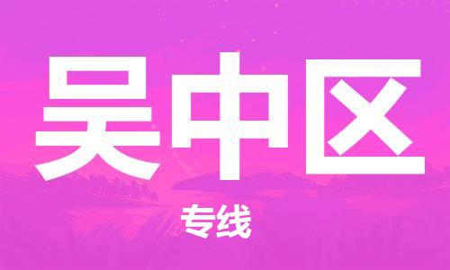 惠州到吴中区电动车物流公司|惠州摩托车物流到吴中区行李托运包装（全/境-直送）