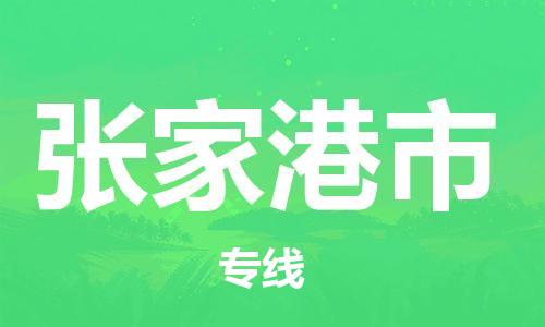 惠州到张家港市电动车物流公司|惠州摩托车物流到张家港市行李托运包装（全/境-直送）