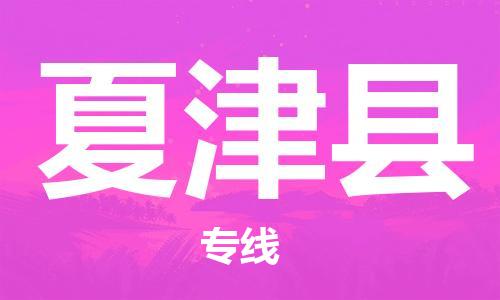 惠州到夏津县电动车物流公司|惠州摩托车物流到夏津县行李托运包装（全/境-直送）