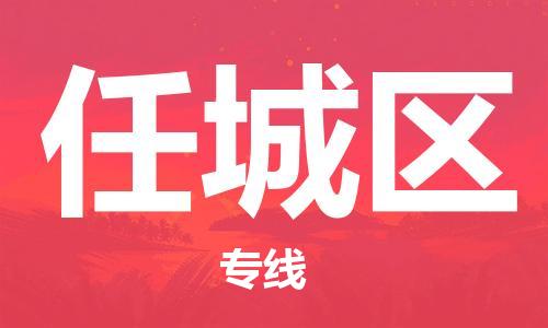 惠州到任城区电动车物流公司|惠州摩托车物流到任城区行李托运包装（全/境-直送）