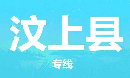 惠州到汶上县电动车物流公司|惠州摩托车物流到汶上县行李托运包装（全/境-直送）