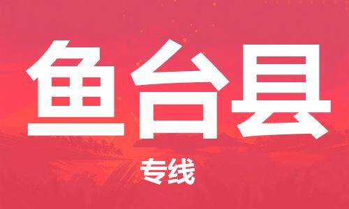 惠州到鱼台县电动车物流公司|惠州摩托车物流到鱼台县行李托运包装（全/境-直送）