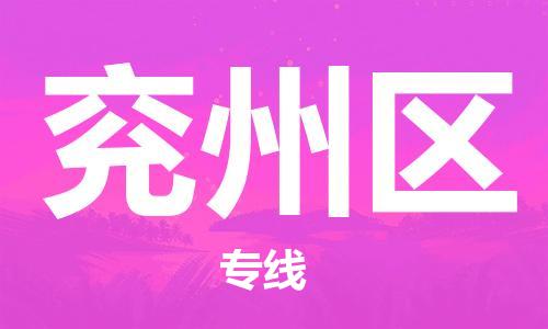 惠州到兖州区电动车物流公司|惠州摩托车物流到兖州区行李托运包装（全/境-直送）