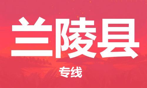 惠州到兰陵县电动车物流公司|惠州摩托车物流到兰陵县行李托运包装（全/境-直送）