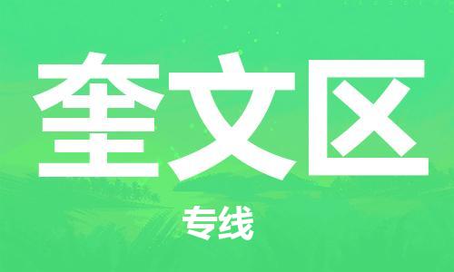 思明区到奎文区物流公司-思明区到奎文区专线-覆盖面广