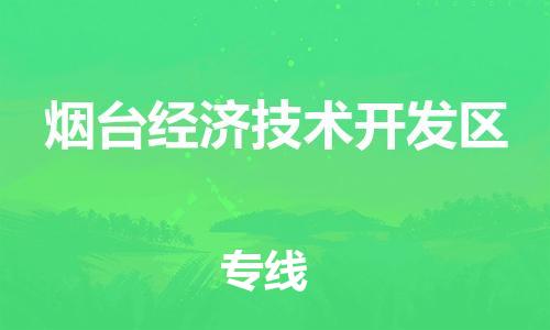 惠州到烟台经济技术开发区电动车物流公司|惠州摩托车物流到烟台经济技术开发区行李托运包装（全/境-直送）