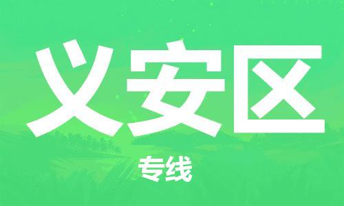 惠州到义安区电动车物流公司|惠州摩托车物流到义安区行李托运包装（全/境-直送）