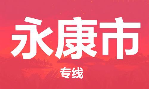 惠州到永康市电动车物流公司|惠州摩托车物流到永康市行李托运包装（全/境-直送）