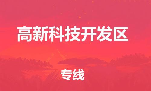惠州到高新科技开发区电动车物流公司|惠州摩托车物流到高新科技开发区行李托运包装（全/境-直送）