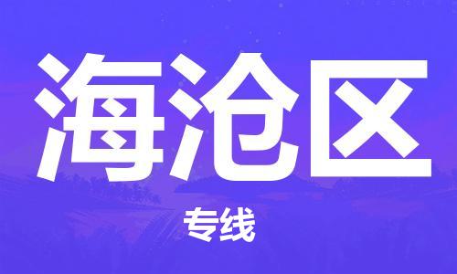 杨村镇到海沧区物流专线|杨村镇到海沧区危险品电动车托运优选公司