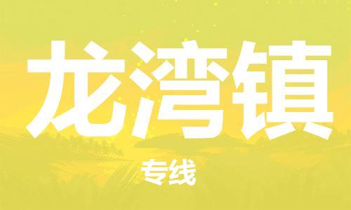 惠州到龙湾镇电动车物流公司|惠州摩托车物流到龙湾镇行李托运包装（全/境-直送）