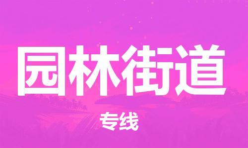 惠州到园林街道电动车物流公司|惠州摩托车物流到园林街道行李托运包装（全/境-直送）
