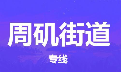 惠州到周矶街道电动车物流公司|惠州摩托车物流到周矶街道行李托运包装（全/境-直送）