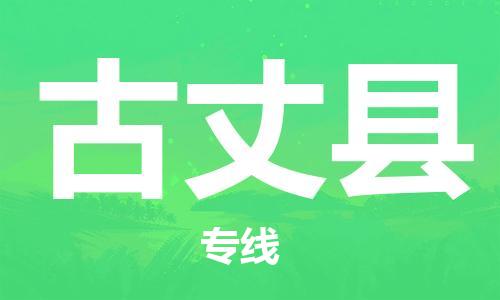 惠州到古丈县电动车物流公司|惠州摩托车物流到古丈县行李托运包装（全/境-直送）