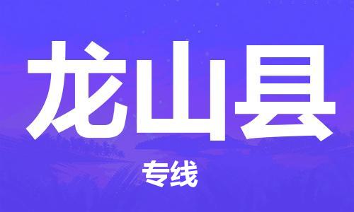 惠州到龙山县电动车物流公司|惠州摩托车物流到龙山县行李托运包装（全/境-直送）