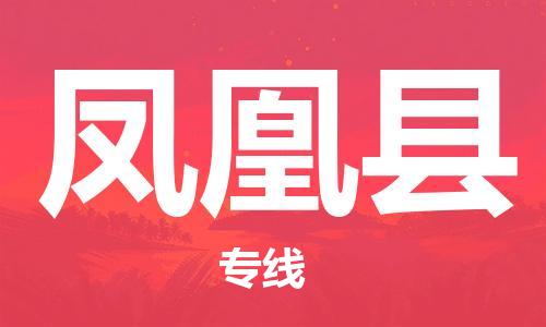 惠州到凤凰县电动车物流公司|惠州摩托车物流到凤凰县行李托运包装（全/境-直送）