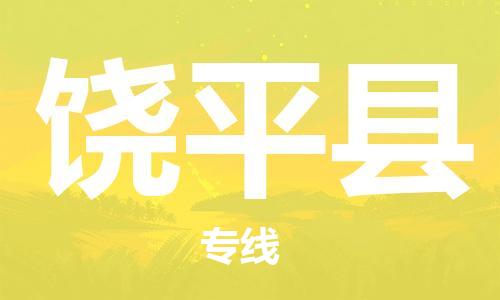 惠州到饶平县电动车物流公司|惠州摩托车物流到饶平县行李托运包装（全/境-直送）