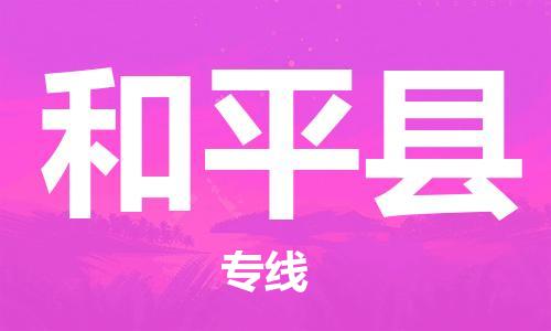 惠州到和平县电动车物流公司|惠州摩托车物流到和平县行李托运包装（全/境-直送）