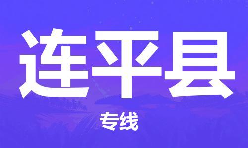惠州到连平县电动车物流公司|惠州摩托车物流到连平县行李托运包装（全/境-直送）