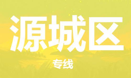 惠州到源城区电动车物流公司|惠州摩托车物流到源城区行李托运包装（全/境-直送）
