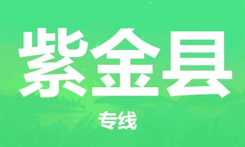 惠州到紫金县电动车物流公司|惠州摩托车物流到紫金县行李托运包装（全/境-直送）