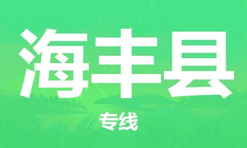 惠州到海丰县电动车物流公司|惠州摩托车物流到海丰县行李托运包装（全/境-直送）