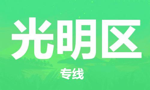 新丰县到光明区物流专线-新丰县至光明区货运多年经验的物流专线品牌