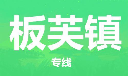 惠州到板芙镇电动车物流公司|惠州摩托车物流到板芙镇行李托运包装（全/境-直送）