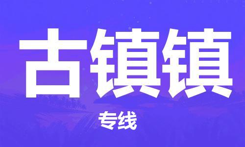 惠州到古镇镇电动车物流公司|惠州摩托车物流到古镇镇行李托运包装（全/境-直送）