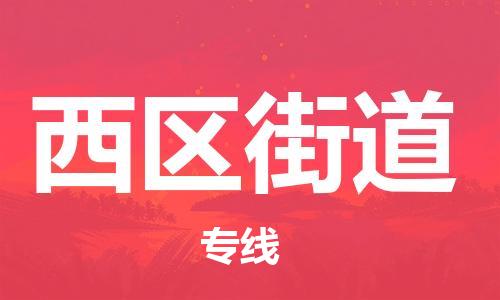 惠州到西区街道电动车物流公司|惠州摩托车物流到西区街道行李托运包装（全/境-直送）