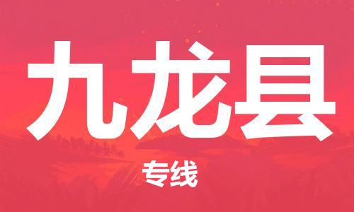 东莞到九龙县物流公司-东莞至九龙县电动车摩托车托运专线-直达您手中，优质服务