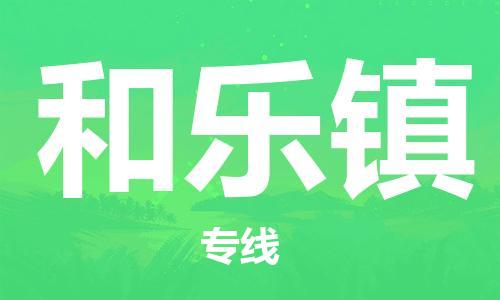 惠州到和乐镇电动车物流公司|惠州摩托车物流到和乐镇行李托运包装（全/境-直送）