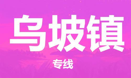 惠州到乌坡镇电动车物流公司|惠州摩托车物流到乌坡镇行李托运包装（全/境-直送）